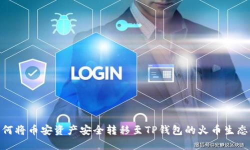 如何将币安资产安全转移至TP钱包的火币生态链