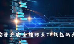 如何将币安资产安全转移