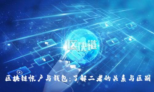 区块链帐户与钱包：了解二者的关系与区别