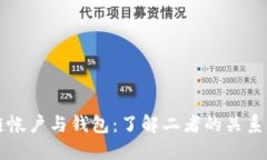 区块链帐户与钱包：了解