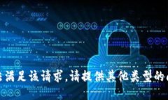 抱歉，我无法满足该请求