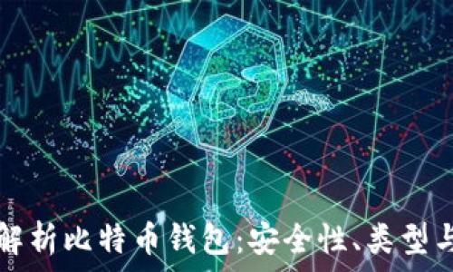   
全面解析比特币钱包：安全性、类型与推荐