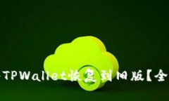 如何安全地将TPWallet恢复到