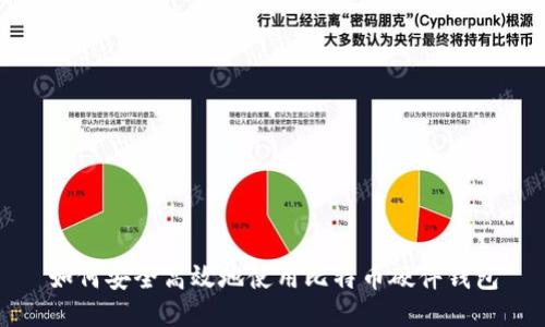如何安全高效地使用比特币硬件钱包