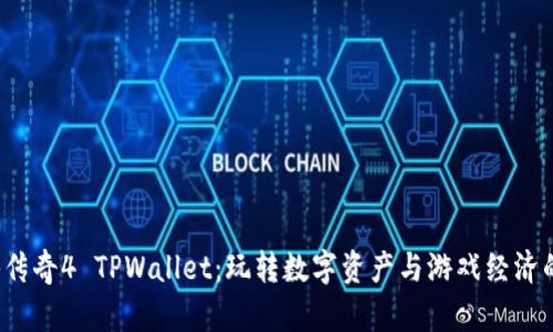 : 揭秘传奇4 TPWallet：玩转数字资产与游戏经济的未来！