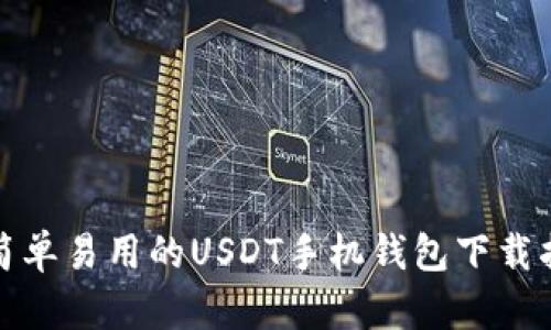 : 简单易用的USDT手机钱包下载指南