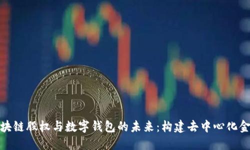 探索区块链股权与数字钱包的未来：构建去中心化金融生态