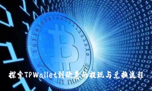 探索TPWallet到欧意的提现与兑换流程
