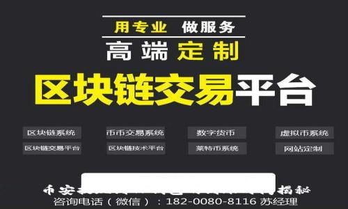 币安提现到TP钱包的到账时间揭秘