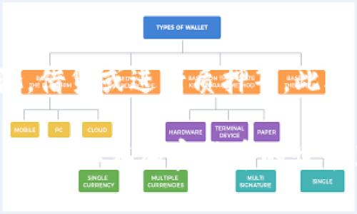 tiaoti如何在TP Wallet中充值以太坊：一步步指南/tiaoti
TP Wallet, 以太坊, 加密货币/guanjianci

在当今的数字时代，随着加密货币的普及，越来越多的人开始关注如何使用和管理这些数字资产。TP Wallet作为一款热门的数字货币钱包，使得用户可以方便地管理各种加密资产，特别是以太坊（Ethereum），这一全球排名第二的加密货币。如果你是一名新手用户，或者是希望了解如何在TP Wallet中充值以太坊的用户，那么这篇文章将为你提供详细的指导。

TP Wallet简介
TP Wallet是一款多链数字资产钱包，支持包括以太坊在内的多种主流加密货币。它不仅具备安全性、易用性和功能多样性，还提供跨链交易、去中心化金融（DeFi）等多种功能。用户可以在TP Wallet中方便地管理他们的币资产，参与DeFi项目或进行NFT交易等。

为什么选择TP Wallet充值以太坊
选择TP Wallet充值以太坊的理由有很多。首先，它是一个用户友好的界面，即便是没有加密货币经验的用户也能快速上手。其次，TP Wallet的安全性非常高，采用了多重签名、私钥加密等技术来保护用户的资产。此外，TP Wallet的跨链功能使得用户在进行不同币种的交易时，更加便捷和高效。最后，TP Wallet还经常推出一些优惠活动，给用户带来实实在在的福利。

充值以太坊的步骤
在TP Wallet中充值以太坊并不复杂，下面是具体的步骤：

strong步骤1：下载并安装TP Wallet/strong
首先，确保你已经下载并安装了TP Wallet。你可以在各大应用商店或TP Wallet的官方网站找到适合你设备的版本。

strong步骤2：创建或导入钱包/strong
打开TP Wallet后，如果你是新用户，可以选择“创建钱包”，并按照指示设置密码和备份助记词。如果你已经有了钱包，则选择“导入钱包”并输入你的助记词。

strong步骤3：选择充值方式/strong
在钱包主界面，找到“充值”选项，选择以太坊（ETH）作为充值币种。TP Wallet通常会提供多种充值方式，例如，通过银行转账、信用卡、或者第三方支付平台等。

strong步骤4：完成充值/strong
根据你选择的充值方式，输入充值的金额，并确认相关的费用。在完成确认后，按照TP Wallet的提示完成支付。一般情况下，充值会在几分钟内到账。

充值后需要注意的事项
充值成功后，建议用户注意以下几点：

strong确认到账/strong
在完成充值后，务必检查你的钱包余额，确保充值金额到账。如果长时间未到账，可以查看交易记录，并及时联系TP Wallet的客服。

strong保护私人密钥/strong
在管理数字资产时，保护好自己的私人密钥是极为重要的。不要随意分享你的助记词或私钥，以防止资产被盗。

strong保持软件更新/strong
确保你的TP Wallet始终保持最新版本，更新版本通常会包含安全性和功能的提升。

strong参与以太坊生态/strong
充值成功后，你可以根据自己的需求去参与以太坊的生态，例如交易、投资DeFi项目、参与NFT市场等。

常见问题

1. 为什么我的以太坊充值不到账？
充值未到账的原因有多种，最常见的是网络延迟。以太坊网络拥堵时，交易处理速度会变慢，可能需要等待更长的时间。此外，确认交易的手续费是否足够也很重要；如果手续费太低，可能会导致交易被延迟或不被处理。若长时间未到账，建议查看交易的状态，确认是否成功添加到区块链上。同时也可以联系TP Wallet的客服寻求帮助。

2. TP Wallet的安全性如何保证？
TP Wallet采用了多种安全措施来保障用户资产的安全。首先，它使用了端到端加密技术，用户的私钥和助记词始终保存在本地，不通过互联网传输，降低了被盗的风险。此外，TP Wallet还支持多种身份验证方式，包括生物识别、密码等。用户也建议启用双重身份验证（2FA）功能，以进一步提高账户安全性。

3. 如何备份我的TP Wallet？
备份TP Wallet非常重要，以防止意外数据丢失。创建钱包时，系统会提供助记词，务必将其妥善保存。建议用户将助记词写在纸上并保存在安全的地点，同时也可以在另一个安全的数字环境中保存冗余备份。此外，TP Wallet的设置中也有备份选项，用户可以根据提示生成备份文件，定期更新备份以确保安全。

4. 我可以在TP Wallet中进行哪些操作？
TP Wallet不仅支持简单的充值和提现操作，还允许用户进行多种投资和交易活动。用户可以在TP Wallet中进行跨链交易，参与到去中心化金融（DeFi）项目中，投资流动性池，借贷或进行质押等。此外，TP Wallet也支持NFT的买卖，用户可以在支持的市场中进行交易，体验加密艺术的魅力。从简单的资产管理到复杂的投资，TP Wallet能够满足用户在加密世界的各种需求。

总结来说，TP Wallet作为一个强大的数字资产管理工具，为用户提供了丰富的功能和良好的用户体验。如果你希望充值以太坊，以上的步骤和注意事项将能够帮助你快速上手，让你在加密货币的世界里游刃有余。