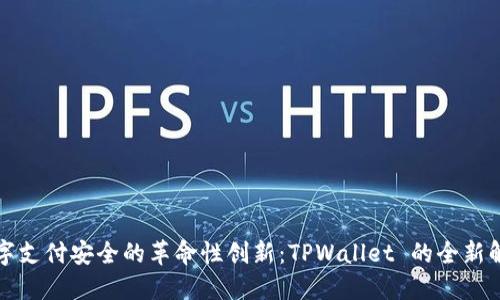 提升数字支付安全的革命性创新：TPWallet 的全新解决方案