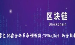 提升数字支付安全的革命