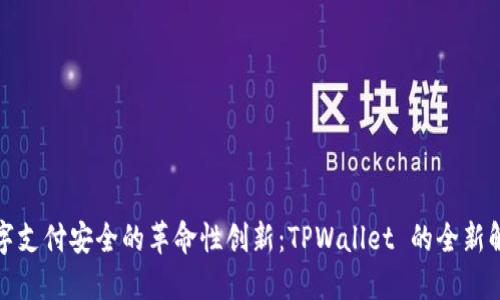 提升数字支付安全的革命性创新：TPWallet 的全新解决方案
