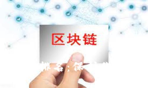 十大最安全区块链钱包排名：保护你的数字资产的终极指南