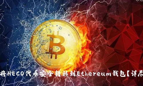 如何将HECO代币安全转移到Ethereum钱包?详尽指南