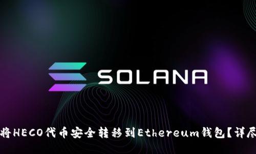 如何将HECO代币安全转移到Ethereum钱包？详尽指南