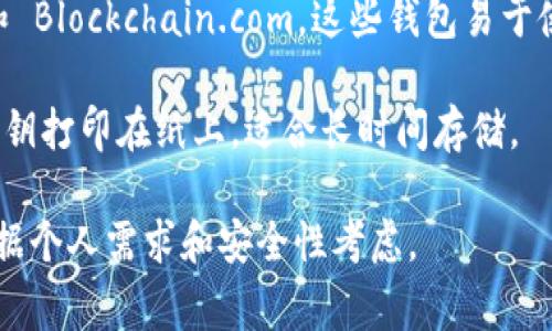 关于比特币有许多优秀的钱包选择。这里列出几个常见且受欢迎的比特币钱包：

1. **硬件钱包**：如 Ledger 和 Trezor。这些钱包提供了最高级别的安全性，适合存储大量比特币。

2. **软件钱包**：
   - **移动钱包**：如 Trust Wallet 和 Mycelium。这些钱包方便用户在手机上快速操作。
   - **桌面钱包**：如 Electrum 和 Bitcoin Core。这些钱包适合PC用户，提供更强的数据安全性。

3. **在线钱包**：如 Coinbase 和 Blockchain.com。这些钱包易于使用，适合新手，但安全性相对较低。

4. **纸钱包**：将比特币地址和私钥打印在纸上，适合长时间存储。

不同钱包各有优缺点，选择时需依据个人需求和安全性考虑。