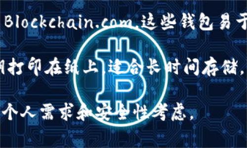 关于比特币有许多优秀的钱包选择。这里列出几个常见且受欢迎的比特币钱包：

1. **硬件钱包**：如 Ledger 和 Trezor。这些钱包提供了最高级别的安全性，适合存储大量比特币。

2. **软件钱包**：
   - **移动钱包**：如 Trust Wallet 和 Mycelium。这些钱包方便用户在手机上快速操作。
   - **桌面钱包**：如 Electrum 和 Bitcoin Core。这些钱包适合PC用户，提供更强的数据安全性。

3. **在线钱包**：如 Coinbase 和 Blockchain.com。这些钱包易于使用，适合新手，但安全性相对较低。

4. **纸钱包**：将比特币地址和私钥打印在纸上，适合长时间存储。

不同钱包各有优缺点，选择时需依据个人需求和安全性考虑。
