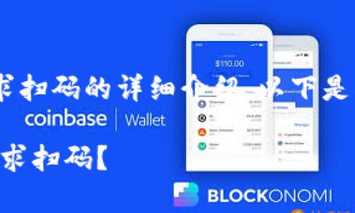 很高兴为您提供有关TPWallet提币时要求扫码的详细介绍。以下是根据您的要求编写的、关键词和文章内容。

深入解析：为什么TPWallet提币时一直要求扫码？