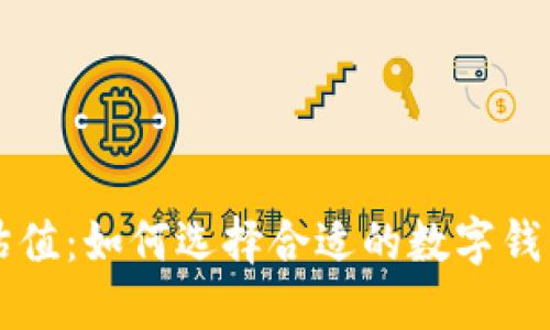 以太坊钱包注册估值：如何选择合适的数字钱包来保护你的投资