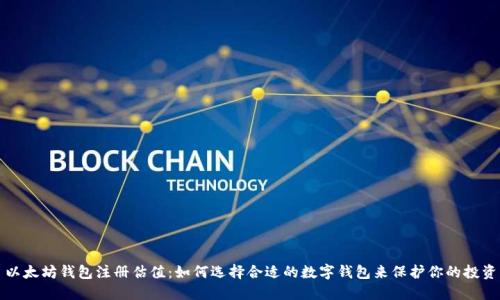 以太坊钱包注册估值：如何选择合适的数字钱包来保护你的投资
