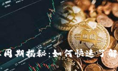 TPWallet分红周期揭秘：如何快速了解你的收益频率