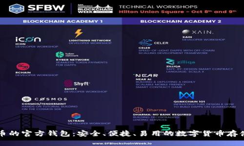 寻找比特币的官方钱包：安全、便捷、易用的数字货币存储解决方案