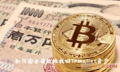  如何安全有效地找回TPW