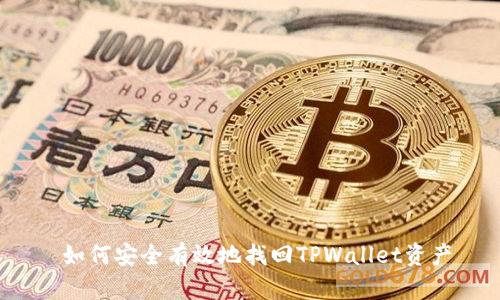  如何安全有效地找回TPWallet资产