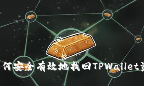  如何安全有效地找回TPWallet资产