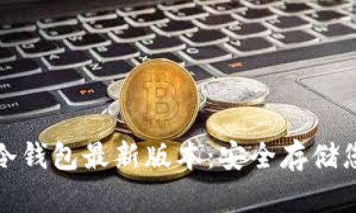 探索比特币冷钱包最新版本：安全存储您的数字资产