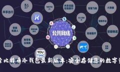 探索比特币冷钱包最新版