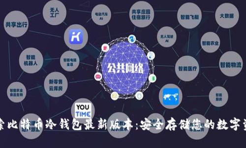 探索比特币冷钱包最新版本：安全存储您的数字资产