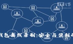 区块链多钱包离线录制：