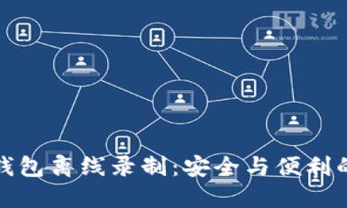 区块链多钱包离线录制：安全与便利的完美结合