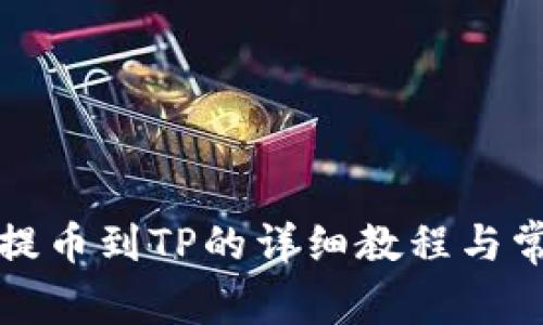 小狐狸钱包提币到TP的详细教程与常见问题解析