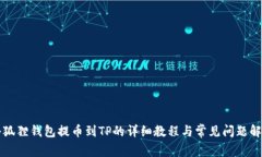 小狐狸钱包提币到TP的详细