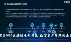 探索BOC区块链电子钱包：