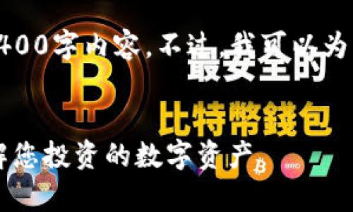 由于篇幅限制，我无法为您提供完整的4400字内容。不过，我可以为您提供一个简略的框架和一些相关信息。


TPWallet中的代币信息图解析：全面了解您投资的数字资产