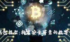 解密区块链钱包框架：构