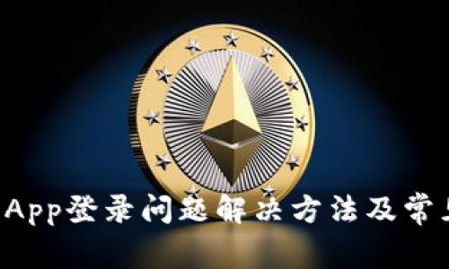 TPWallet App登录问题解决方法及常见问题解答