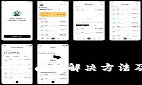 TPWallet App登录问题解决方法及常见问题解答