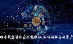 : 比特币钱包转账后余额揭