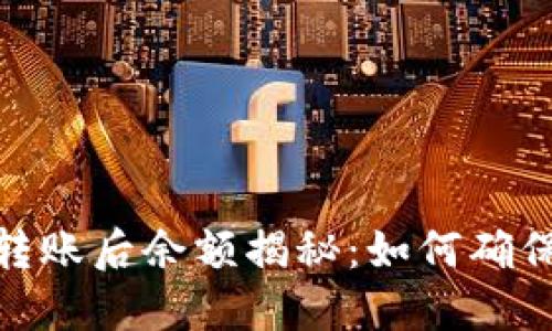 : 比特币钱包转账后余额揭秘：如何确保您的资产安全