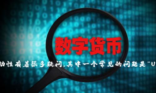 在加密货币的世界中，特别是稳定币如USDT（Tether）方面，许多人对其安全性和流动性有着很多疑问。其中一个常见的问题是“USDT在钱包会冻结吗？”这个问题涉及到USDT的管理、使用和安全性等多方面的内容。

USDT在钱包会冻结吗？解密稳定币的安全之道