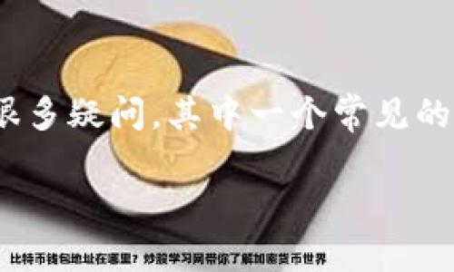 在加密货币的世界中，特别是稳定币如USDT（Tether）方面，许多人对其安全性和流动性有着很多疑问。其中一个常见的问题是“USDT在钱包会冻结吗？”这个问题涉及到USDT的管理、使用和安全性等多方面的内容。

USDT在钱包会冻结吗？解密稳定币的安全之道
