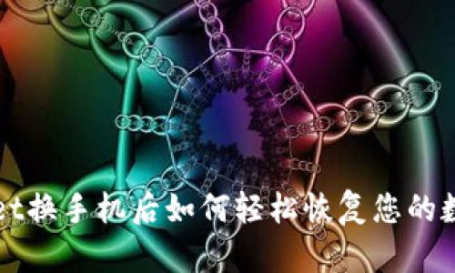 TPWallet换手机后如何轻松恢复您的数字资产