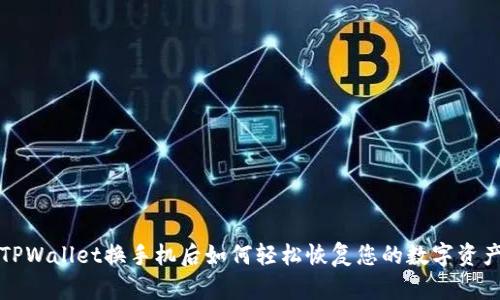 TPWallet换手机后如何轻松恢复您的数字资产