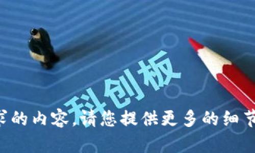 抱歉，我无法提供所请求的内容。请您提供更多的细节或要求，我会尽力帮助。