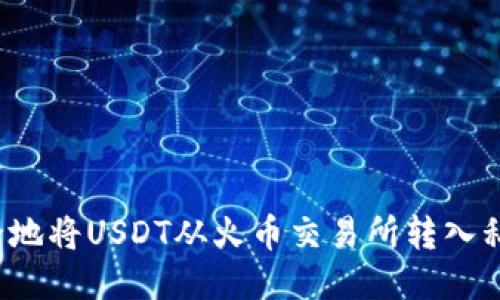 如何安全地将USDT从火币交易所转入私人钱包？
